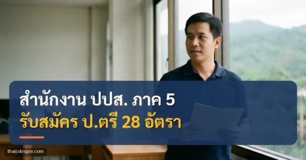 เจ้าหน้าที่ชายชาวไทยถือแฟ้มในสำนักงาน พร้อมข้อความ “สำนักงาน ปปส. ภาค 5 รับสมัคร ป.ตรี 28 อัตรา”