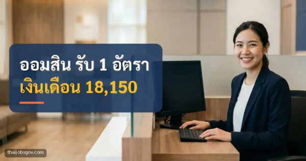 พนักงานหญิงชาวไทยที่เคาน์เตอร์ธนาคาร พร้อมข้อความ “ออมสิน รับ 1 อัตรา เงินเดือน 18,150”