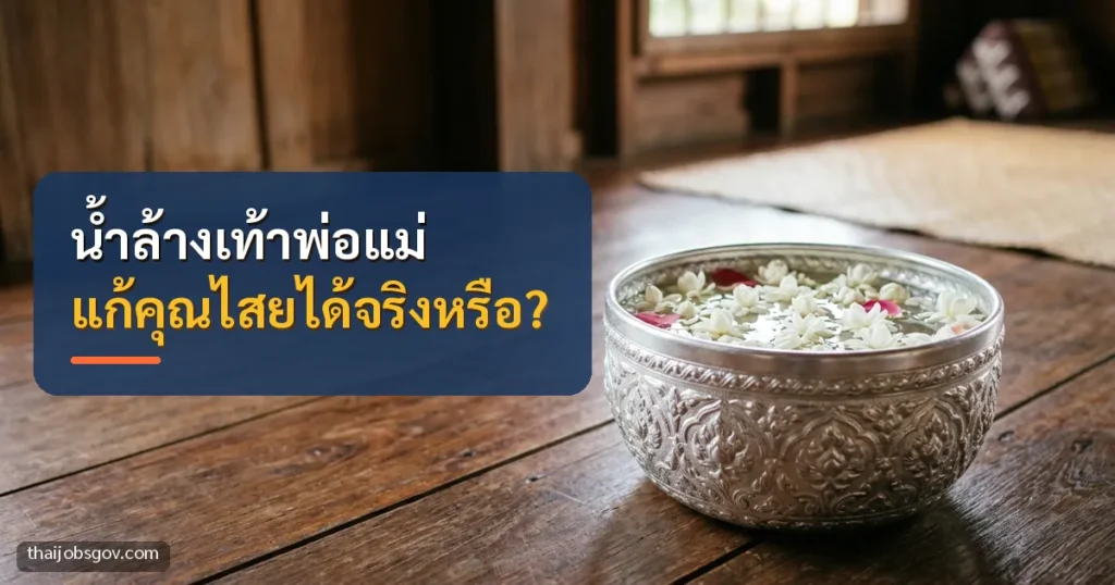 ขันเงินใส่น้ำลอยดอกมะลิบนพื้นไม้บ้านไทย พร้อมข้อความ “น้ำล้างเท้าพ่อแม่ แก้คุณไสยได้จริงหรือ?”