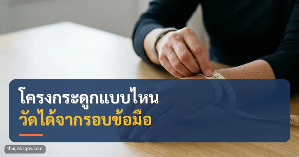 มือกำลังใช้สายวัดวัดรอบข้อมือ พร้อมข้อความ “โครงกระดูกแบบไหน วัดได้จากรอบข้อมือ”