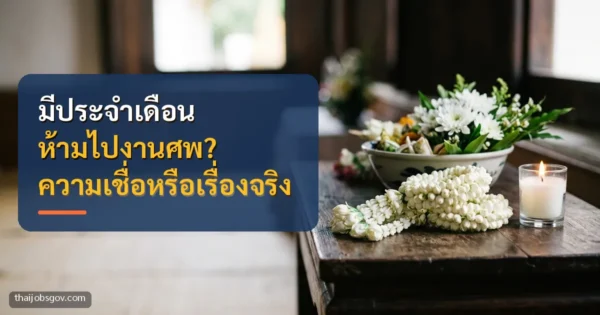 ภาพสัญลักษณ์ ดอกมะลิ ดอกเบญจมาศขาว และเทียนบนโต๊ะไม้ พร้อมข้อความ “มีประจำเดือน ห้ามไปงานศพ? ความเชื่อหรือเรื่องจริง”