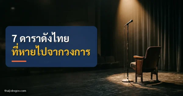 เวทีว่างมีสปอตไลต์ส่องเก้าอี้และไมโครโฟน พร้อมข้อความ “7 ดาราดังไทย ที่หายไปจากวงการ”