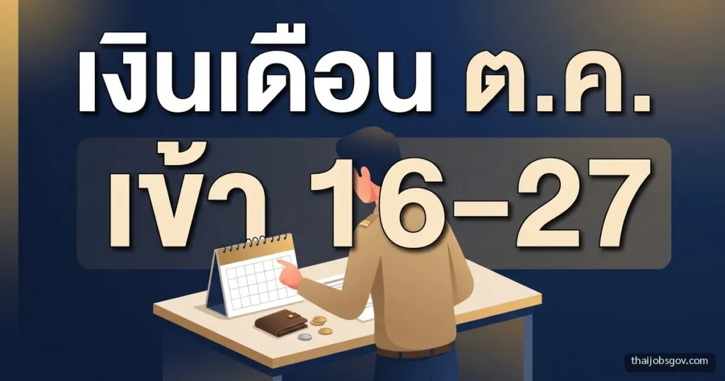 เงินเดือนข้าราชการออกวันไหน ต.ค. 2569