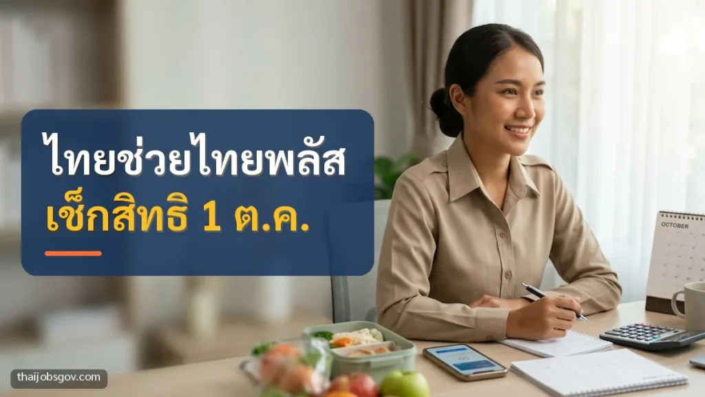 ข้าราชการหญิงชาวไทยวัยยี่สิบกลาง กำลังอ่านเอกสารที่โต๊ะทำงาน พร้อมข้อความ “ไทยช่วยไทยพลัส เช็กสิทธิ 1 ต.ค.”