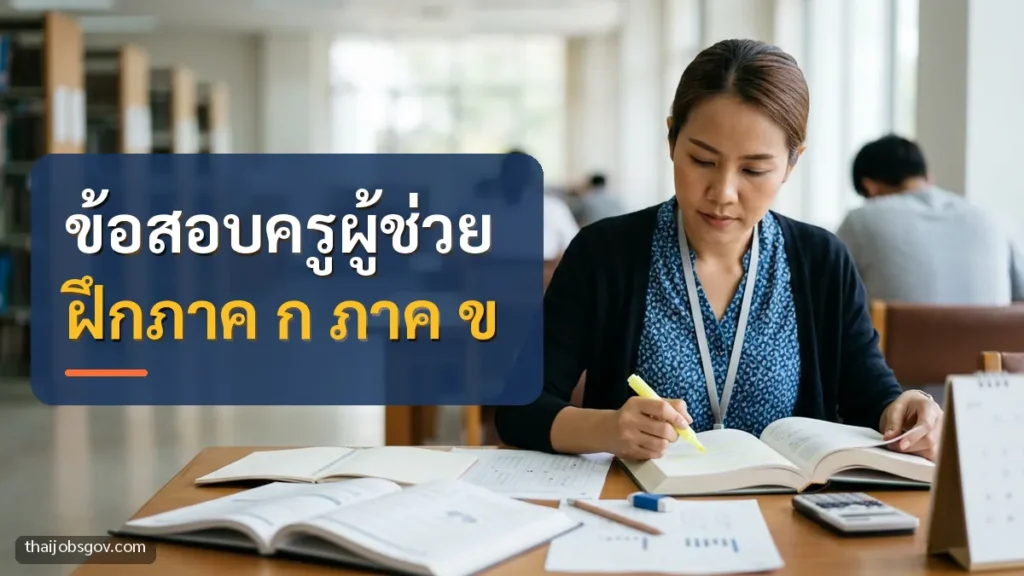 ครูหญิงชาวไทยวัยสามสิบต้น กำลังอ่านหนังสือเตรียมสอบ พร้อมข้อความ “ข้อสอบครูผู้ช่วย ฝึกภาค ก ภาค ข”