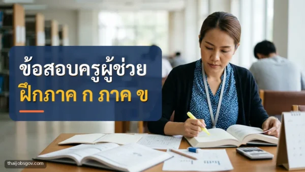 ครูหญิงชาวไทยวัยสามสิบต้น กำลังอ่านหนังสือเตรียมสอบ พร้อมข้อความ “ข้อสอบครูผู้ช่วย ฝึกภาค ก ภาค ข”