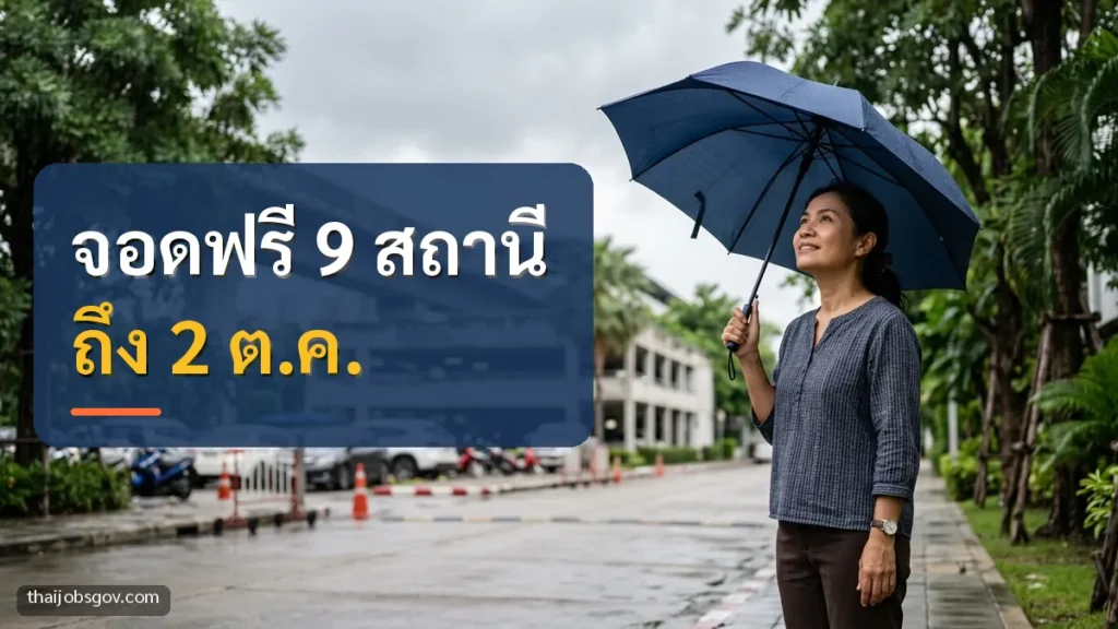 ผู้หญิงชาวไทยวัยสี่สิบ กางร่มยืนริมถนนในวันฝนตก พร้อมข้อความ “จอดฟรี 9 สถานี ถึง 2 ต.ค.”