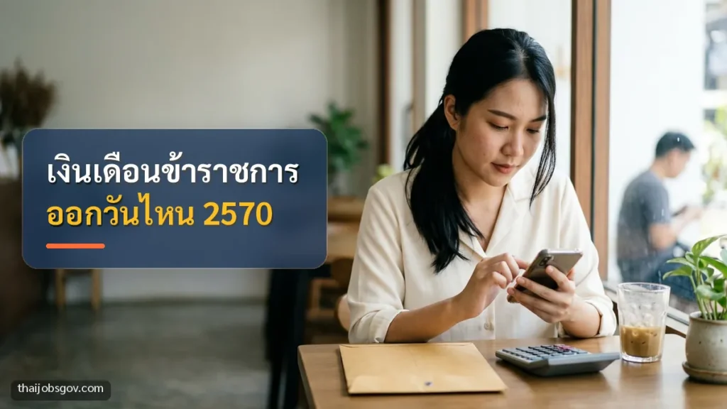ผู้หญิงชาวไทยวัยยี่สิบต้น ๆ กำลังเช็กเงินเดือนบนมือถือในร้านกาแฟ พร้อมข้อความ “เงินเดือนข้าราชการ ออกวันไหน 2570”