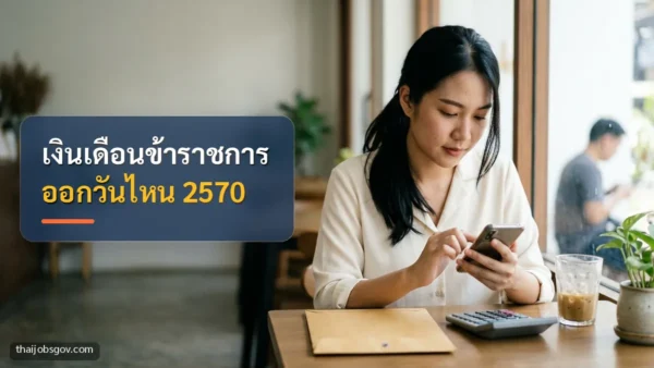 ผู้หญิงชาวไทยวัยยี่สิบต้น ๆ กำลังเช็กเงินเดือนบนมือถือในร้านกาแฟ พร้อมข้อความ “เงินเดือนข้าราชการ ออกวันไหน 2570”