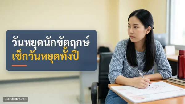 ผู้หญิงชาวไทยวัยยี่สิบต้น ๆ พร้อมข้อความ “วันหยุดนักขัตฤกษ์ เช็กวันหยุดทั้งปี”
