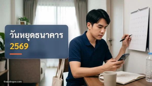 ผู้ชายชาวไทยวัยยี่สิบต้น ๆ กำลังดูแอปธนาคารบนมือถือที่บ้าน พร้อมข้อความ “วันหยุดธนาคาร 2569”