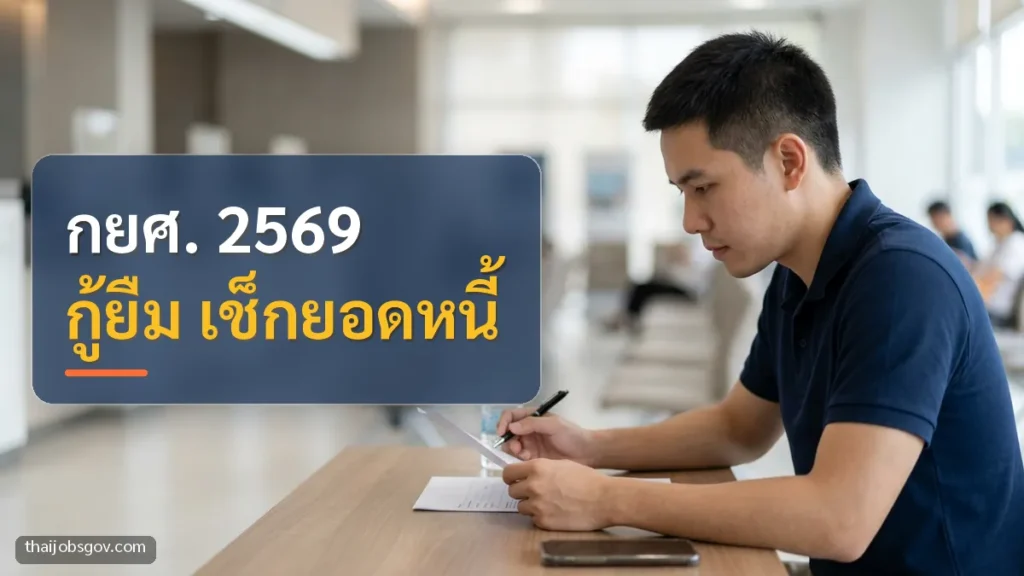 ผู้ชายชาวไทยวัยยี่สิบต้น ๆ กำลังอ่านเอกสารขอสินเชื่อที่ธนาคาร พร้อมข้อความ “กยศ. 2569 กู้ยืม เช็กยอดหนี้”