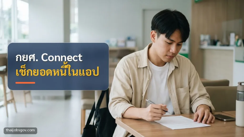 ผู้ชายชาวไทยวัยยี่สิบต้น ๆ กำลังอ่านเอกสารขอสินเชื่อที่ธนาคาร พร้อมข้อความ “กยศ. Connect เช็กยอดหนี้ในแอป”