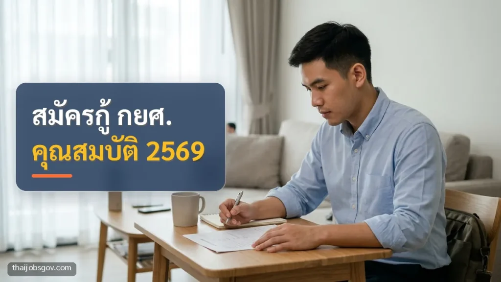 ผู้ชายชาวไทยวัยยี่สิบต้น ๆ กำลังอ่านเอกสารขอสินเชื่อที่บ้าน พร้อมข้อความ “สมัครกู้ กยศ. คุณสมบัติ 2569”