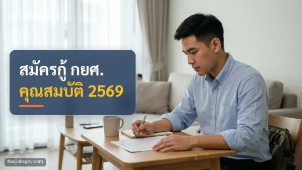 ผู้ชายชาวไทยวัยยี่สิบต้น ๆ กำลังอ่านเอกสารขอสินเชื่อที่บ้าน พร้อมข้อความ “สมัครกู้ กยศ. คุณสมบัติ 2569”
