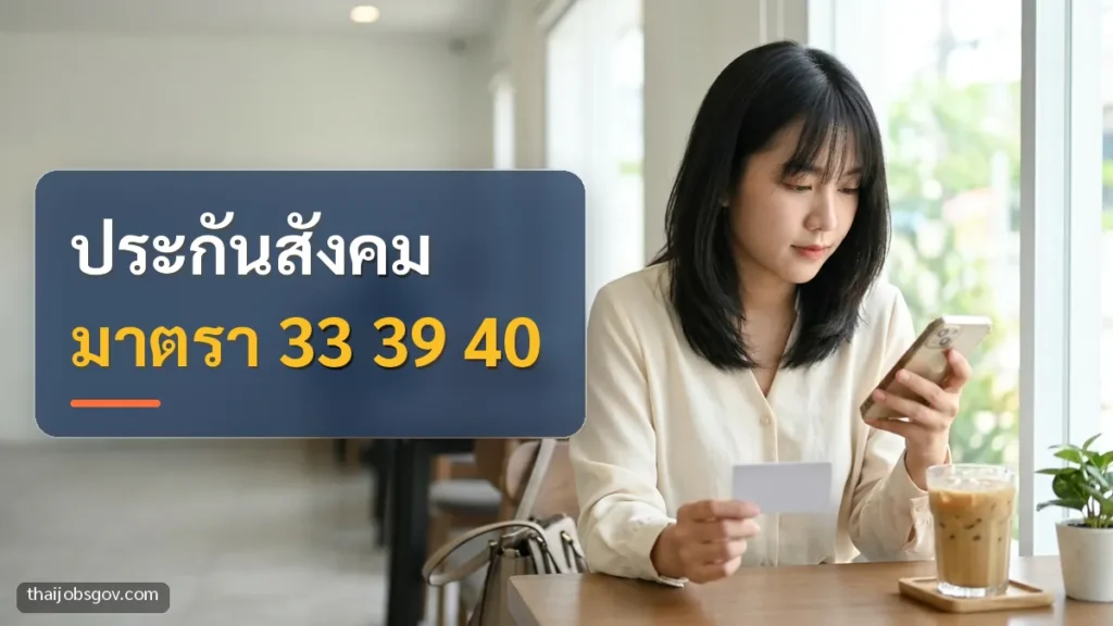 ผู้หญิงชาวไทยวัยยี่สิบต้น ๆ ดูข้อมูลสิทธิรักษาบนมือถือพร้อมถือบัตรในร้านกาแฟ พร้อมข้อความ “ประกันสังคม มาตรา 33 39 40”