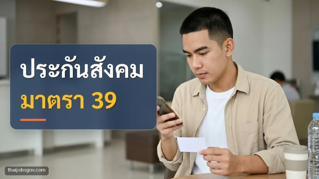 ผู้ชายชาวไทยวัยยี่สิบต้น ๆ ดูข้อมูลสิทธิรักษาบนมือถือพร้อมถือบัตรที่ธนาคาร พร้อมข้อความ “ประกันสังคม มาตรา 39”