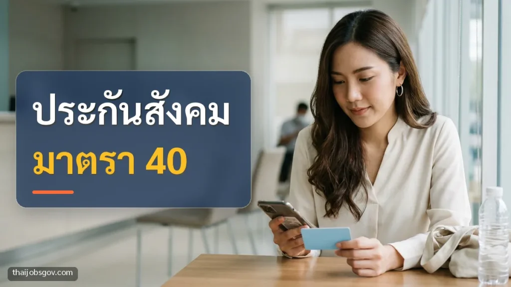 ผู้หญิงชาวไทยวัยยี่สิบต้น ๆ ดูข้อมูลสิทธิรักษาบนมือถือพร้อมถือบัตรที่ธนาคาร พร้อมข้อความ “ประกันสังคม มาตรา 40”