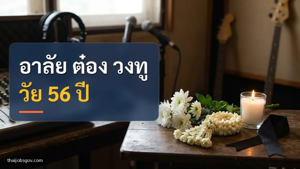 ภาพสัญลักษณ์แสดงความอาลัย ดอกมะลิ ดอกเบญจมาศขาว และเทียนบนโต๊ะไม้ พร้อมข้อความ “อาลัย ต๋อง วงทู วัย 56 ปี”