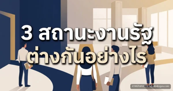 พนักงานราชการ กับ ข้าราชการ ต่างกันอย่างไร