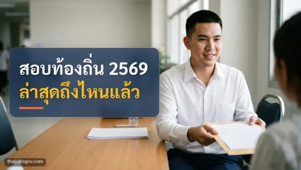 ผู้สมัครงานชายชาวไทยวัยยี่สิบต้น ๆ กำลังยื่นเอกสารสมัครงานที่โต๊ะรับสมัคร พร้อมข้อความ “สอบท้องถิ่น 2569 ล่าสุดถึงไหนแล้ว”