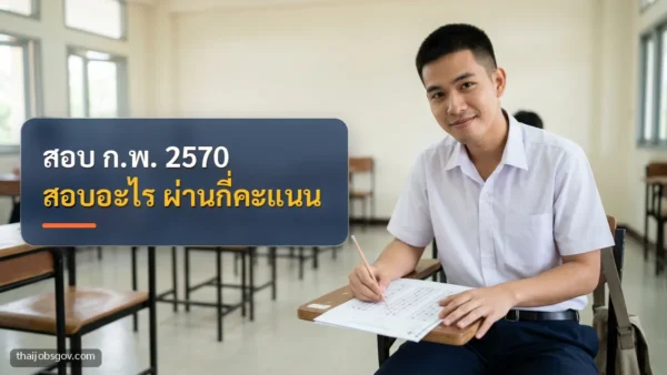ผู้เตรียมสอบชายชาวไทยวัยยี่สิบต้น ๆ กำลังฝึกทำข้อสอบในห้องสอบ พร้อมข้อความ “สอบ ก.พ. 2570 สอบอะไร ผ่านกี่คะแนน”
