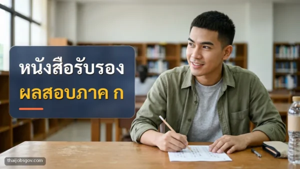 ผู้เตรียมสอบชายชาวไทยวัยยี่สิบต้น ๆ กำลังฝึกทำข้อสอบในห้องสมุด พร้อมข้อความ “หนังสือรับรอง ผลสอบภาค ก”