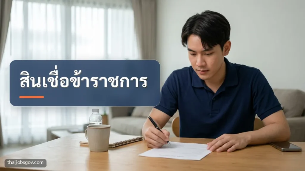 ผู้ชายชาวไทยวัยยี่สิบต้น ๆ กำลังอ่านเอกสารขอสินเชื่อที่บ้าน พร้อมข้อความ “สินเชื่อข้าราชการ”