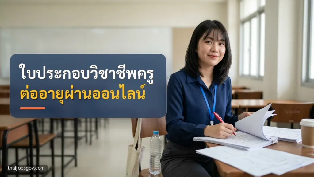 ครูหญิงชาวไทยวัยยี่สิบต้น ๆ กำลังตรวจการบ้านในห้องเรียน พร้อมข้อความ “ใบประกอบวิชาชีพครู ต่ออายุผ่านออนไลน์”