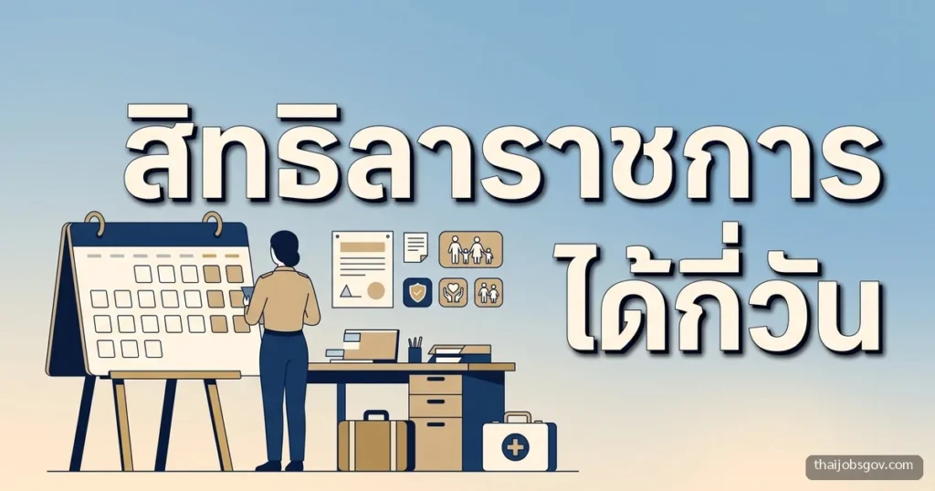 สิทธิการลาข้าราชการ ลาป่วย ลากิจ ลาพักผ่อนได้กี่วัน