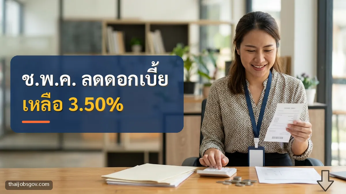 ครูหญิงชาวไทยวัยสามสิบต้น กำลังตรวจเอกสารการเงินและกดเครื่องคิดเลข พร้อมข้อความ “ช.พ.ค. ลดดอกเบี้ย เหลือ 3.50%”
