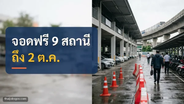 รฟม จอดรถฟรี น้ำท่วม พร้อมข้อความ “จอดฟรี 9 สถานี ถึง 2 ต.ค.”