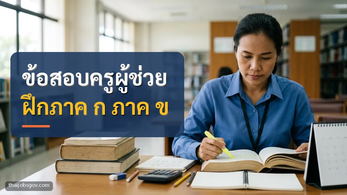 ครูหญิงชาวไทยวัยสี่สิบ กำลังอ่านหนังสือเตรียมสอบ พร้อมข้อความ “ข้อสอบครูผู้ช่วย ฝึกภาค ก ภาค ข”
