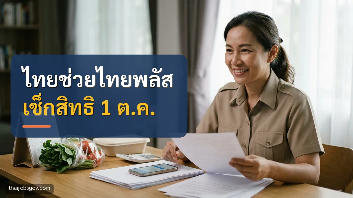 ข้าราชการหญิงชาวไทยวัยสี่สิบ กำลังอ่านเอกสารที่โต๊ะทำงาน พร้อมข้อความ “ไทยช่วยไทยพลัส เช็กสิทธิ 1 ต.ค.”
