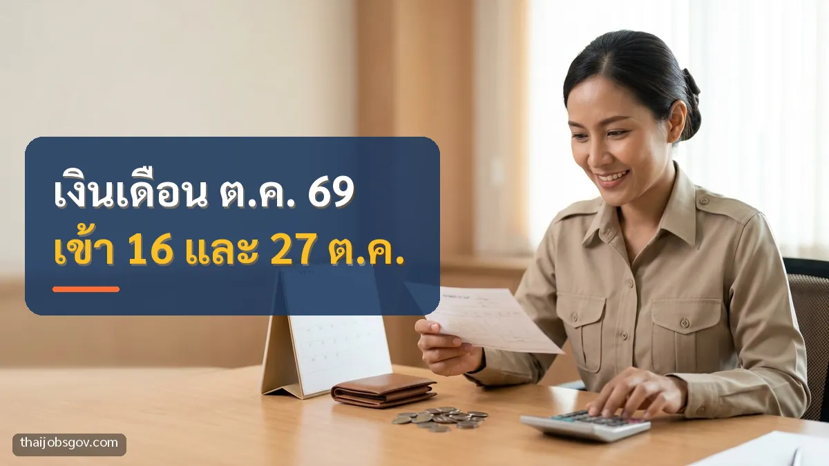 ข้าราชการหญิงชาวไทยวัยสามสิบต้น กำลังตรวจเอกสารการเงินและกดเครื่องคิดเลข พร้อมข้อความ “เงินเดือน ต.ค. 69 เข้า 16 และ 27 ต.ค.”