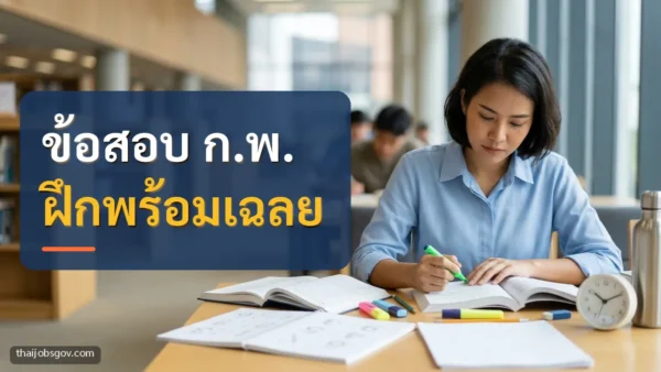 ผู้เตรียมสอบหญิงชาวไทยวัยยี่สิบกลาง กำลังอ่านหนังสือเตรียมสอบ พร้อมข้อความ “ข้อสอบ ก.พ. ฝึกพร้อมเฉลย”