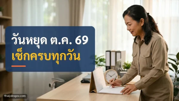 ข้าราชการหญิงชาวไทยวัยห้าสิบ กำลังดูปฏิทินวางแผนวันหยุด พร้อมข้อความ “วันหยุด ต.ค. 69 เช็กครบทุกวัน”