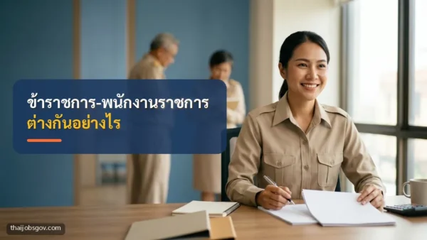 ข้าราชการหญิงชาวไทยวัยสามสิบต้น กำลังอ่านเอกสารที่โต๊ะทำงาน พร้อมข้อความ “ข้าราชการ-พนักงานราชการ ต่างกันอย่างไร”