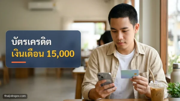 ผู้ชายชาวไทยวัยยี่สิบต้น ๆ ดูแอปธนาคารบนมือถือพร้อมถือบัตรเครดิตในร้านกาแฟ พร้อมข้อความ “บัตรเครดิต เงินเดือน 15,000”
