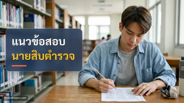 ผู้เตรียมสอบชายชาวไทยวัยยี่สิบต้น ๆ กำลังฝึกทำข้อสอบในห้องสมุด พร้อมข้อความ “แนวข้อสอบ นายสิบตำรวจ”