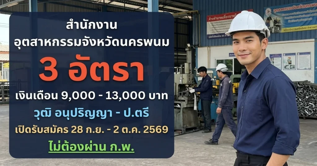 สำนักงานอุตสาหกรรมจังหวัดนครพนม - เปิดรับสมัคร 3 อัตรา
