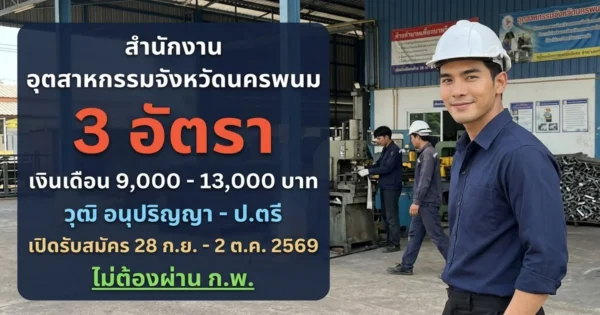 สำนักงานอุตสาหกรรมจังหวัดนครพนม - เปิดรับสมัคร 3 อัตรา