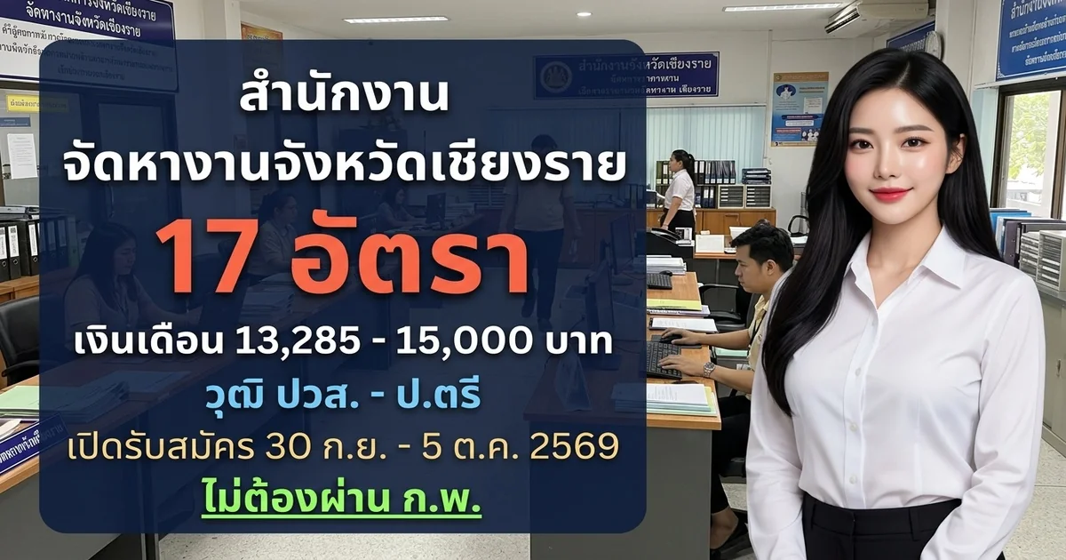 สำนักงานจัดหางานจังหวัดเชียงราย - เปิดรับสมัคร 17 อัตรา
