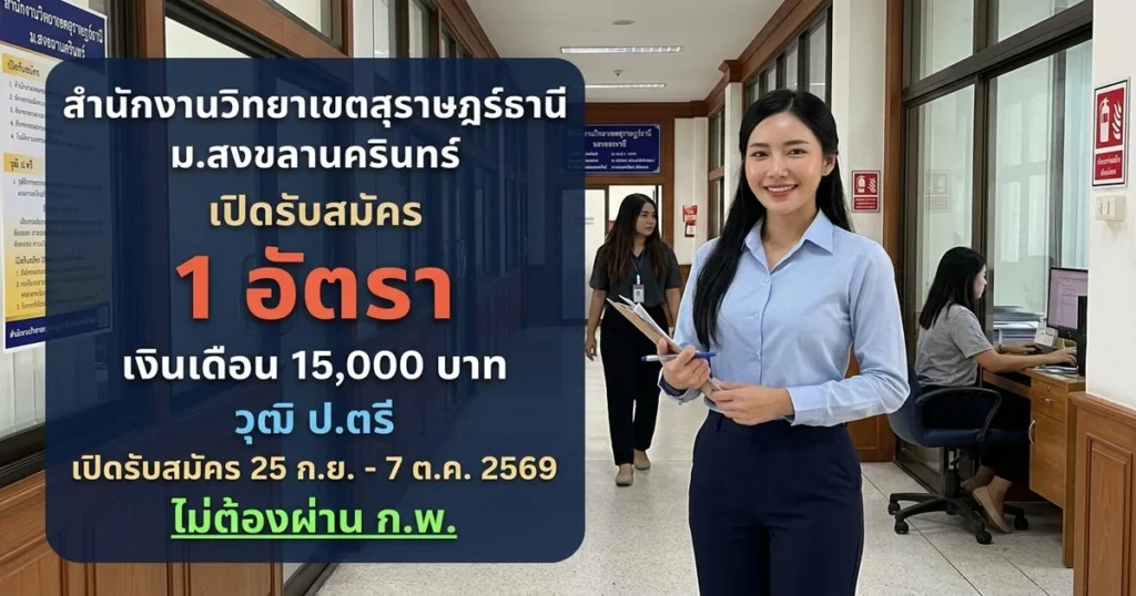 สำนักงานวิทยาเขตสุราษฎร์ธานี ม.สงขลานครินทร์ - เปิดรับสมัคร 1 อัตรา