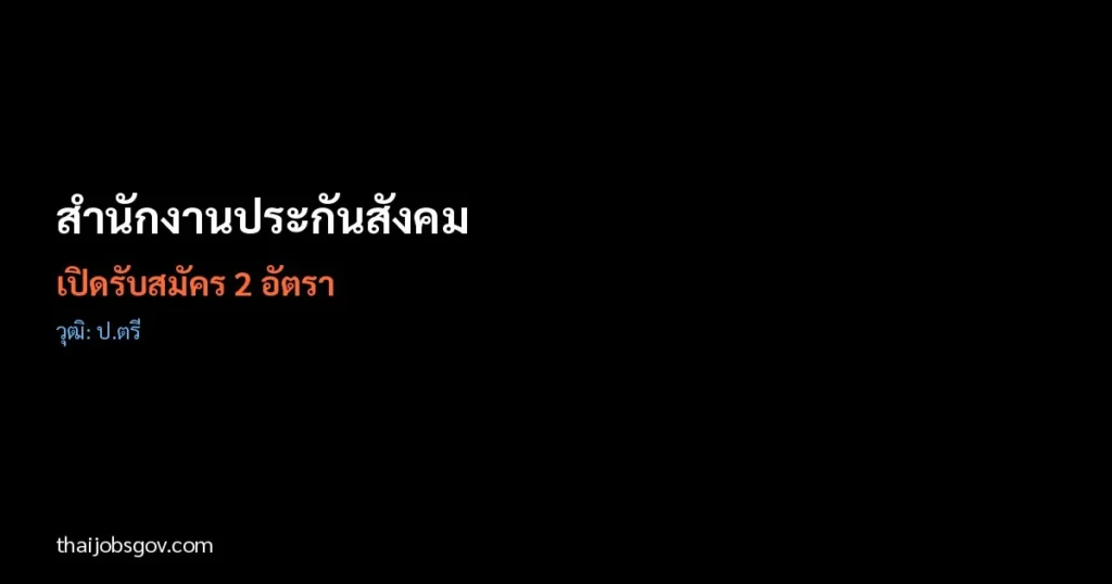 สำนักงานประกันสังคม - เปิดรับสมัคร 2 อัตรา
