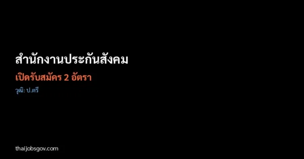 สำนักงานประกันสังคม - เปิดรับสมัคร 2 อัตรา