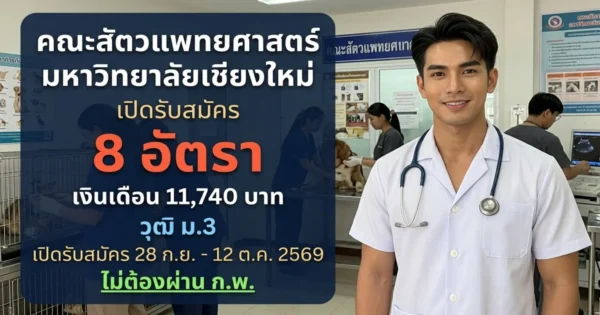 คณะสัตวแพทยศาสตร์ มหาวิทยาลัยเชียงใหม่ - เปิดรับสมัคร 8 อัตรา