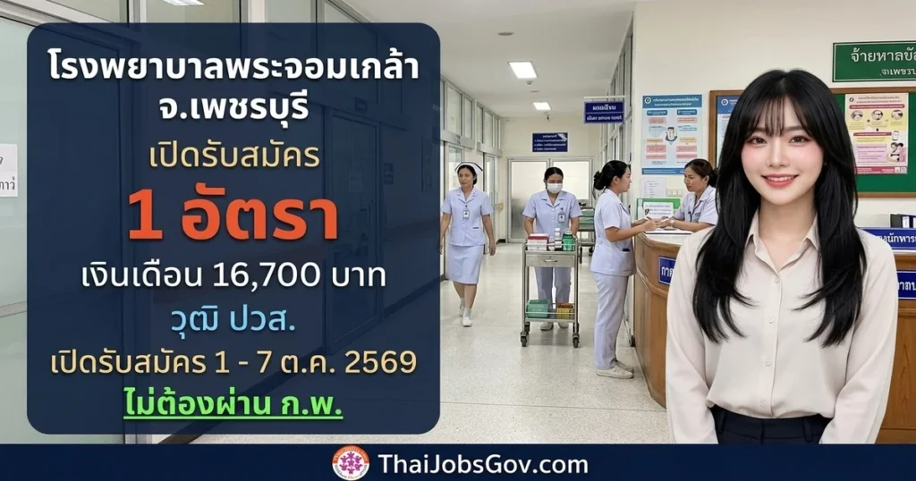 โรงพยาบาลพระจอมเกล้า จ.เพชรบุรี - เปิดรับสมัคร 1 อัตรา