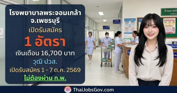 โรงพยาบาลพระจอมเกล้า จ.เพชรบุรี - เปิดรับสมัคร 1 อัตรา