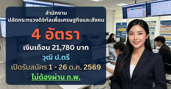 สำนักงานปลัดกระทรวงดิจิทัลเพื่อเศรษฐกิจและสังคม - เปิดรับสมัคร 4 อัตรา